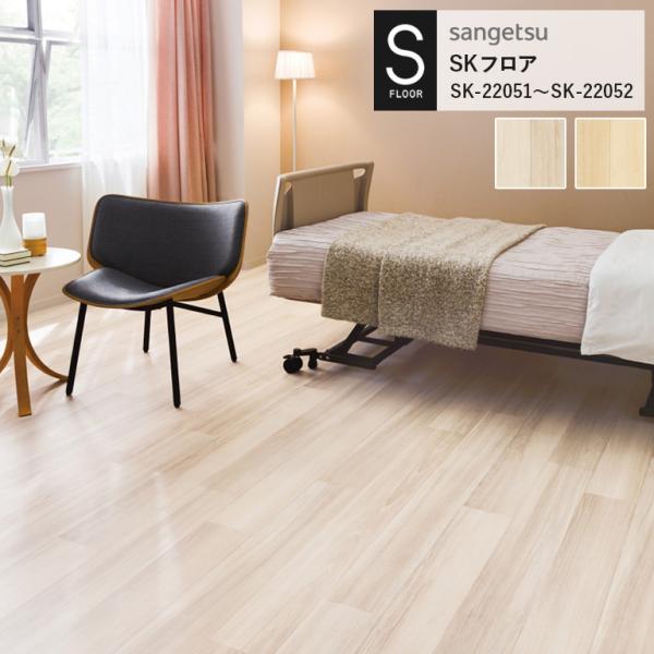 重歩行用シート サンゲツ S-FLOOR 2022-2024 SKフロア SK-22051 SK-2...