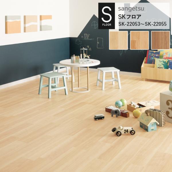 重歩行用シート サンゲツ S-FLOOR 2022-2024 SKフロア SK-22053〜SK-2...