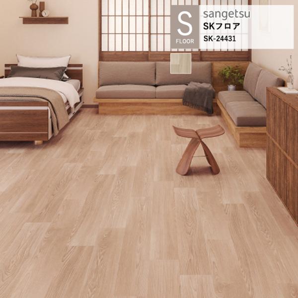 サンゲツ 施設用床材シート SK-24431 ガレットアッシュ S-FLOOR 2025-2027 ...