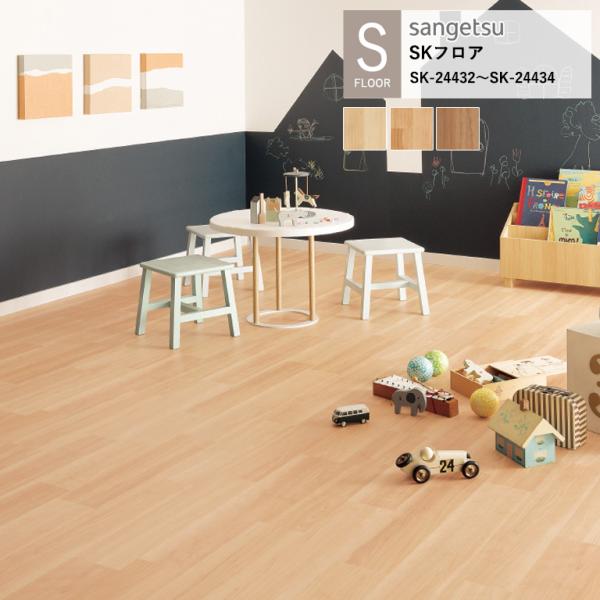 サンゲツ 施設用床材シート SK-24432〜SK-24434 ナチュラルバーチ S-FLOOR 2...