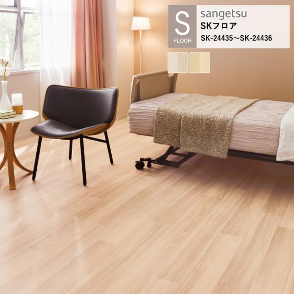 サンゲツ 施設用床材シート SK-24435〜SK-24436 フェアノーチェ S-FLOOR 20...