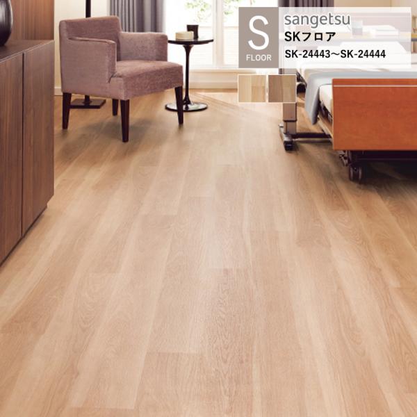 サンゲツ 施設用床材シート SK-24443〜SK-24444 バーチ S-FLOOR 2025-2...