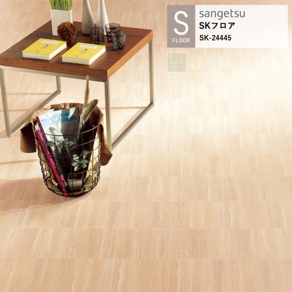 サンゲツ 施設用床材シート SK-24445 ライムストーン S-FLOOR 2025-2027 S...