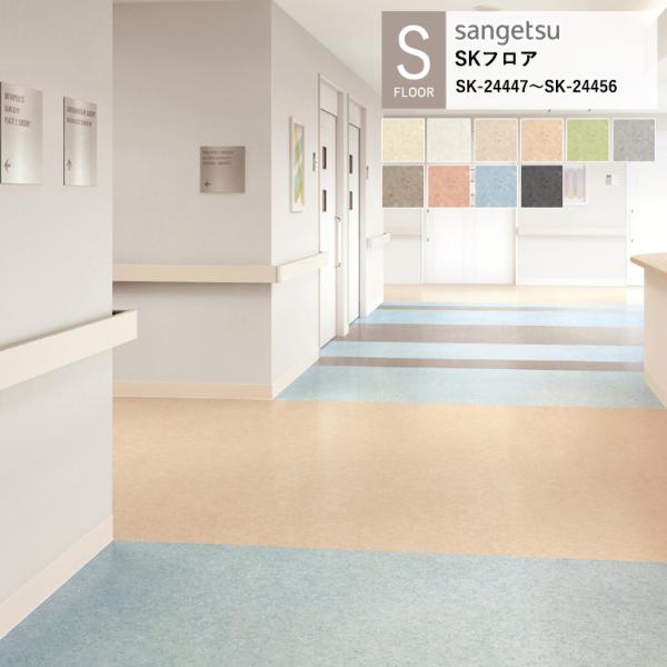 サンゲツ 施設用床材シート SK-24447〜SK-24456 プレーン S-FLOOR 2025-...