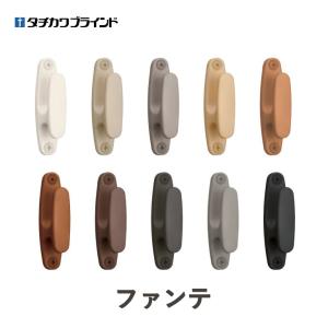 ふさかけ タチカワブラインド ファンテ / ABS樹脂 ネジ止めタイプ【表示価格は一個の価格になります】 タッセルかけ｜インテリアのE-start