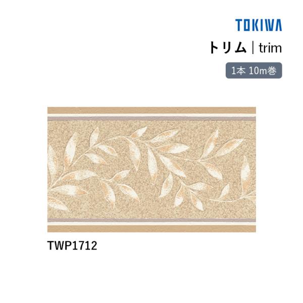 トキワ トリム TWP1712 （新品番TWP9696）巾9.2cm×10m 本売り SV 準不燃 ...