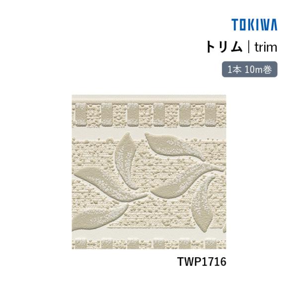 トキワ トリム TWP1716（新品番TWP9698） 巾9.2cm×10m 本売り SV 準不燃 ...