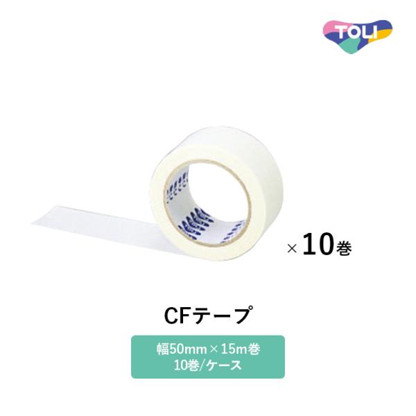 東リ テープ CFテープ 幅50mm×15m巻（10巻/ケース） CF-TAPE-15 ※ケース単位...