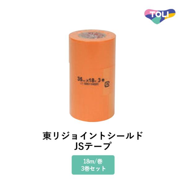 東リ 継目処理剤 東リジョイントシールド JSテープ 内容：JSテープ3巻セット（18m/巻） 専用...