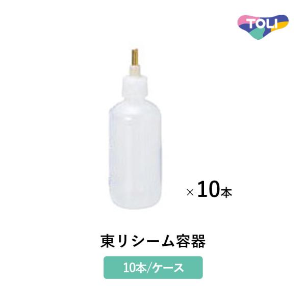 東リ 継目処理剤 東リシーム容器 10本/ケース クッションフロア、ラバナの継目仕上げ用 SEAM-...