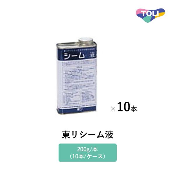 東リ 継目処理剤 東リシーム液 200g/本 10本/ケース クッションフロア、ラバナの継目仕上げ用...