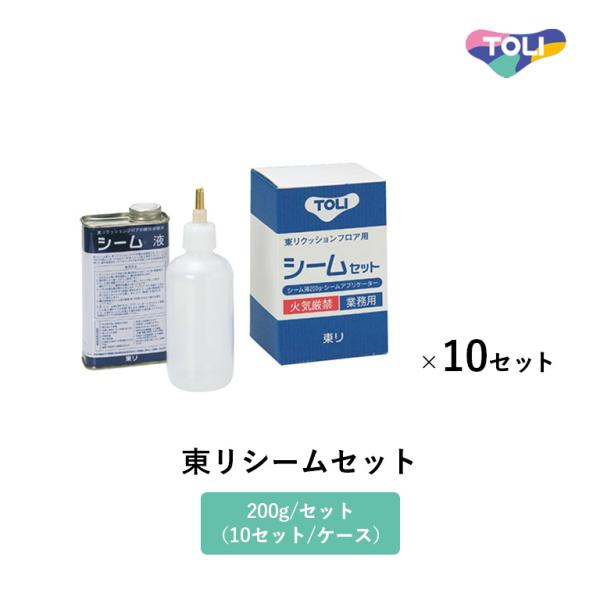 東リ 継目処理剤 東リシームセット シーム液200g/セット（シーム容器付）10セット/ケース CF...