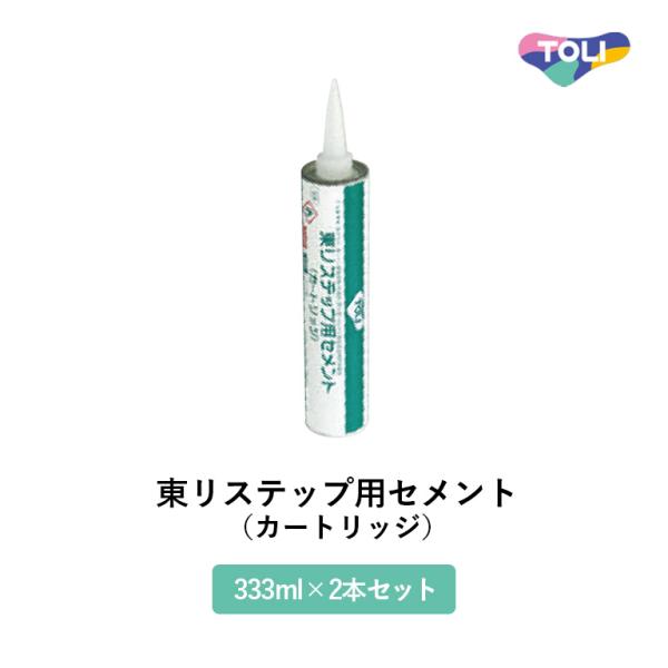 東リ 隙間充填剤 東リステップ用セメント（カートリッジ） 333ml×2本/ケース 東リNSステップ...