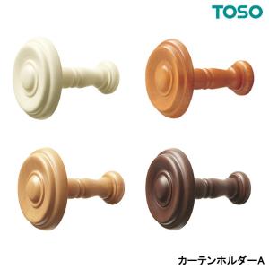 TOSO（トーソー） カーテンホルダー アームホルダーB（1コ） 可動式