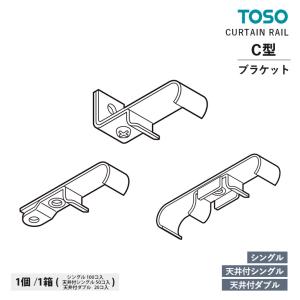 TOSO カーテンレール C型 部品 シングルブラケット / 天井付シングルブラケット / 天井付ダブルブラケット　入数：１コ / １箱