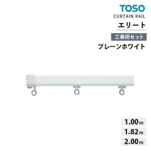 TOSO カーテンレール エリート ELITE ■工事用セット（シングル） 1.00m / 1.82m / 2.00m  プレーンホワイト 正面付 / 天井付｜estart