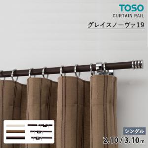 TOSO カーテンレール コルーナ2 □コルーナ2セット ＜シングル