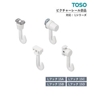 TOSO ピクチャーレール Lシリーズ 部品 Lフック各種　入り数：50コ入 / 1コ入