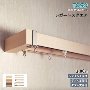 TOSO（トーソー） カーテンレール レガートスクエア ダブル正面付 A