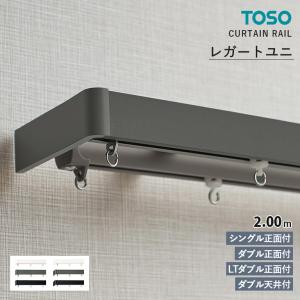 TOSO（トーソー） カーテンレール レガートユニ カバートップII ダブル