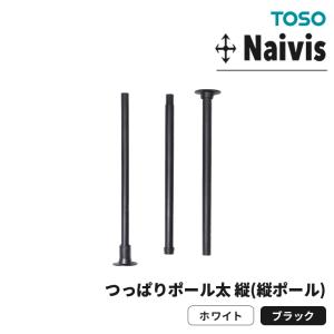 Naivis ナイビス つっぱりポール太 縦(縦...の商品画像