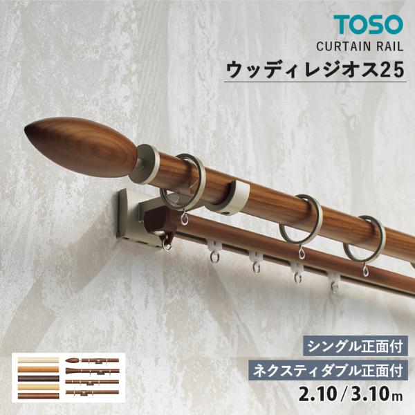TOSO カーテンレール ウッディレジオス25 シングルセット シングル正面付 ダブルセット ネクス...