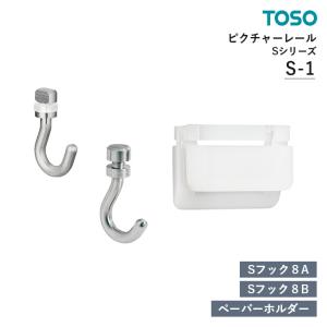 TOSO ピクチャーレール S-1 部品 Sフック8A（後入れタイプ） / Sフック8B（先入れタイプ） / ペーパーホルダー（先入れタイプ）