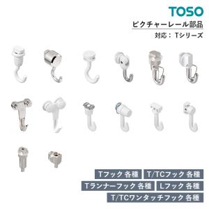 TOSO ピクチャーレール Tシリーズ 部品 Tフック / T/TCフック / Tランナーフック /...