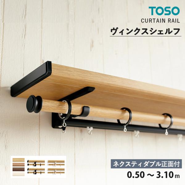 TOSO カーテンレール ヴィンクスシェルフ ダブルセット ネクスティダブル正面付 0.50〜3.1...