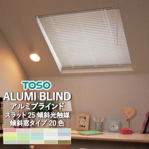 TOSO（トーソー） アルミブラインド 自動見積り オーダーサイズ