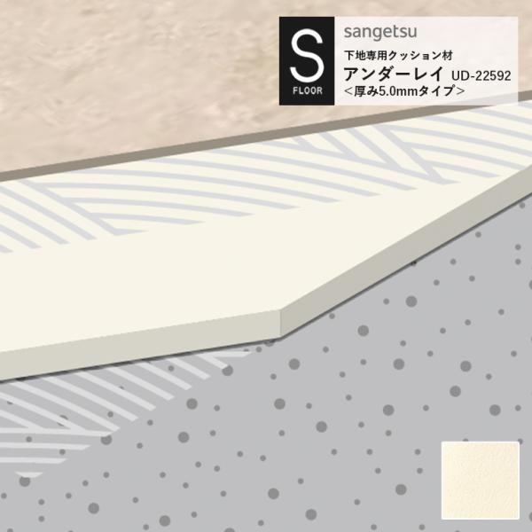 アンダーレイ サンゲツ S-FLOOR 2022-2024 UD-22592 下地専用クッション材 ...