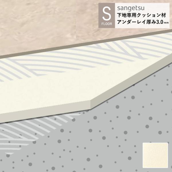 サンゲツ 施設用床材シート アンダーレイ UD-24731 S-FLOOR 2025-2027 下地...