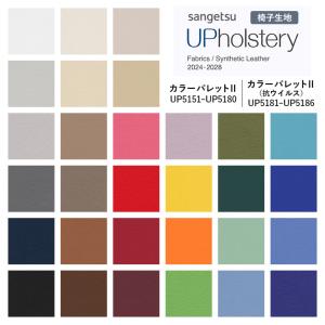 椅子生地 サンゲツ UP holstery カラーパレットII UP5151〜5180 抗ウイルス UP5181〜5186 137cm巾 表皮 PVC/裏地 メリヤス 自動車用難燃 防炎 抗菌 他