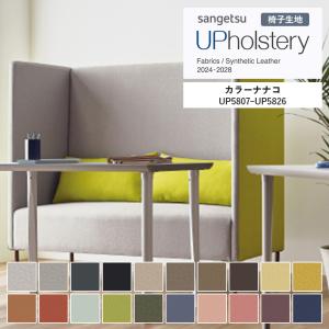 ■椅子生地 サンゲツ UP holstery カラーナナコ UP5807〜UP5826 150cm巾 組成：ポリエステル100％ 機能：自動車用難燃 ウォッシャブル 洗濯可 日本製