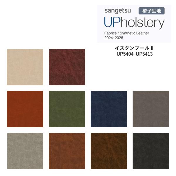 椅子生地 サンゲツ UP holstery イスタンブールll UP5404〜UP5413 122c...
