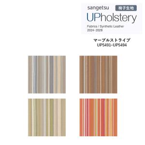 ■椅子生地 サンゲツ UP holstery マーブルストライプ UP5491〜UP5494 122cm巾 表皮 PVC/裏地 メリヤス 自動車用難燃 耐アルコール 耐次亜塩素酸 抗菌 日本製