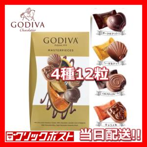 【2023バレンタイン】【ポイント消化】ゴディバ チョコレート マスターピース 4種 アソート 12粒 お試しセット