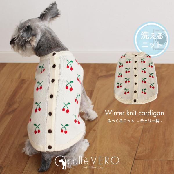 犬の服 ドッグウェア 洗えるニットカーディガン チェリー柄 秋 冬  Caffe VERO