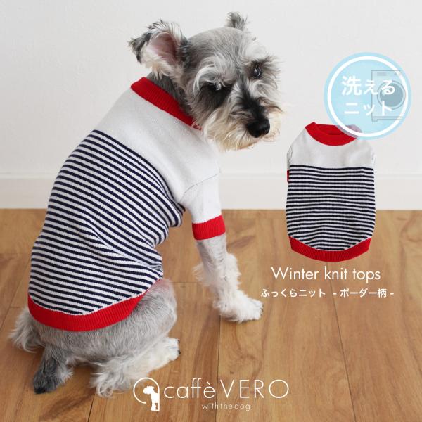犬の服 ドッグウェア 洗えるニットセーター ボーダー柄 秋 冬  Caffe VERO