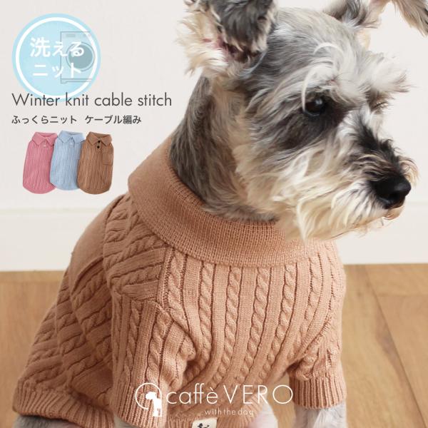犬の服 ドッグウェア 洗えるケーブルニットセーター M・L・XL 秋 冬  Caffe VERO