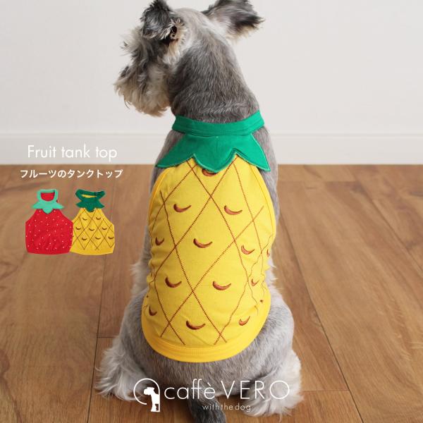 パイナップルデザイン パイン イチゴ 苺 ストロベリー トップス 犬服 ドッグウェア 犬猫 小型犬 ...