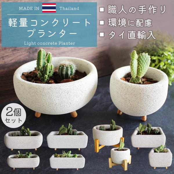 植木鉢 ２個セット プランター おしゃれ 鉢植え ガーデニング シンプル 室内 栽培 サボテン ミニ...
