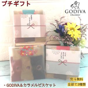 ゴディバ GODIVA マスターピース3個入り プチギフト チョコレート ギフト のし バレンタイン 高級 お返し 退職 お配り ギフトバッグ付き