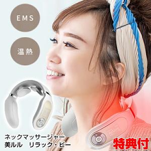 美ルル リラックビー belulu Relax-be KRD9013 マッサージャー 首 EMS 温感 温熱 マッサージ機 ems機器 リラックス スマホ首 筋肉 マッサージ 癒し ems