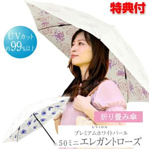UVION プレミアムホワイトパール 50ミニ ユビオン UVカット99％以上 軽量 耐水圧 エレガントローズ柄 女性 自宅 通勤 大雨 折り畳み傘 折りたたみ傘 日本製の商品画像