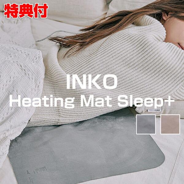 電磁波防止 インコ ヒーティングマット スリープ プラス INKO Heating Mat slee...