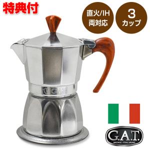 イタリア製 G.A.T カフェティエラ マグニフィカ magnifica ３カップ用 エスプレッソマシン GAMG3 直火 IH 対応 コーヒー コーヒーマシン エスプレッソマシーン｜este