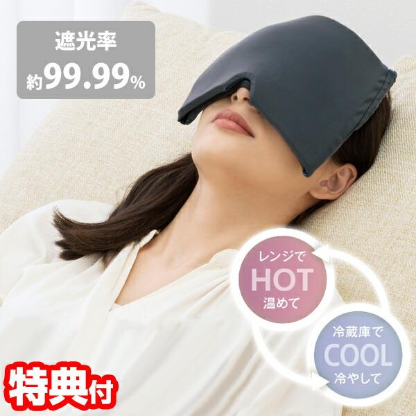 メイダイ 加重アイピロー Deep Sleeper 睡眠 アイマスク 暖め 冷やし 睡眠グッズ 仮眠...