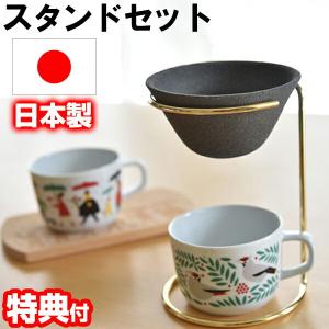 セラフル スタンドセット (ゴールド) CRF-SET コーヒーフィルター ドリッパー ドリップ コーヒー 珈琲 波佐見焼 コーヒードリップ｜este