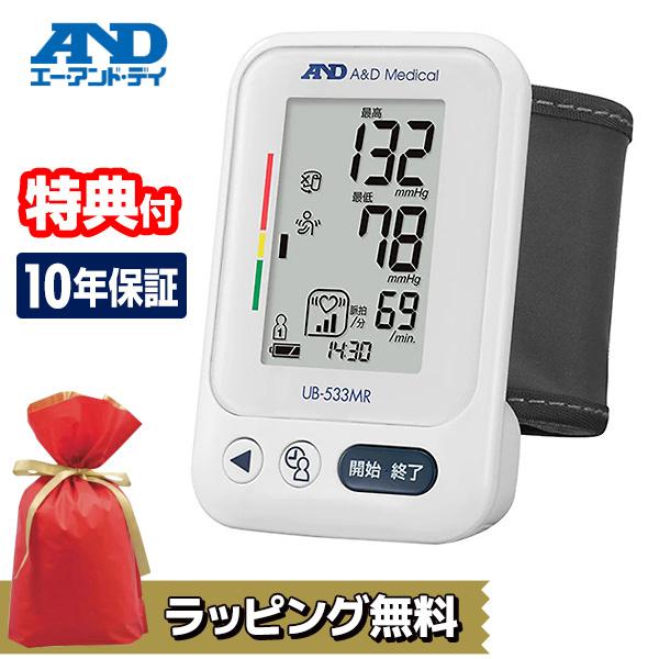 10年保証 A&amp;D 手首式 デジタル 血圧計 UB-533MR 手首式血圧計 デジタル血圧計 管理医...